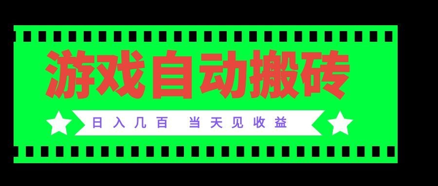 老款游戏自动搬砖项目，日入几百，超稳定可靠，当天见收益！-泱泱学习社