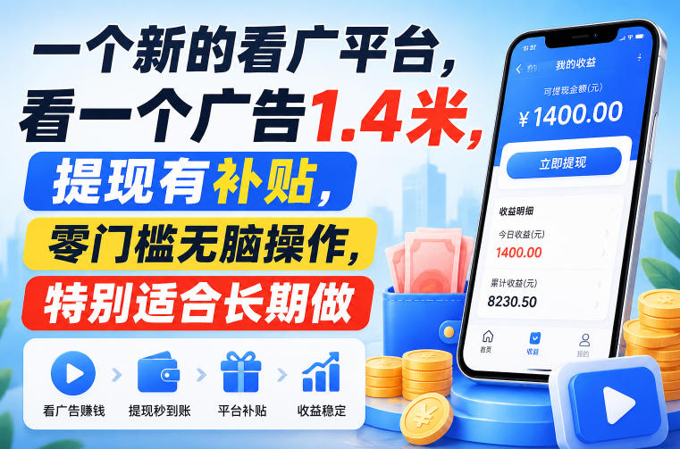 一个新的看广平台，看一个广告1.4米，提现有补贴，零门槛无脑操作，特别适合长期做【揭秘】-泱泱学习社