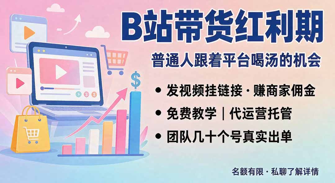 B站短视频带货红利|免费教学+代运营托管,两种玩法,单号七天收益1200-3600-泱泱学习社