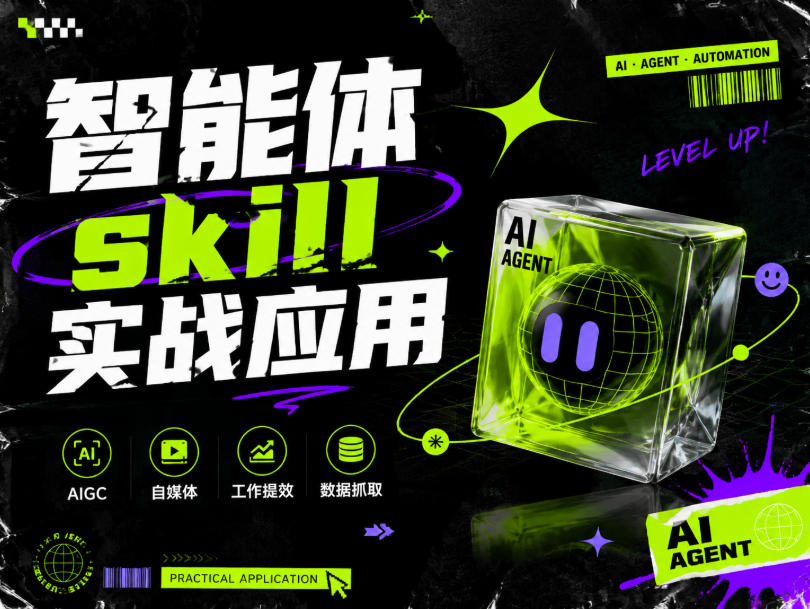 智能体skill实战应用,为寻求利用智能体进行工作提效的人打造,案例演示,纯实战课-泱泱学习社