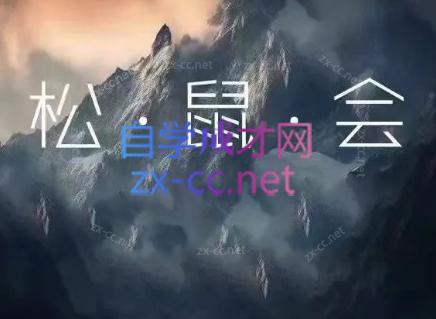 松鼠会电商VIP课程(更新8月)-泱泱学习社