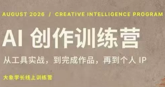 大象学长·AI创作训练营(第5期)-泱泱学习社