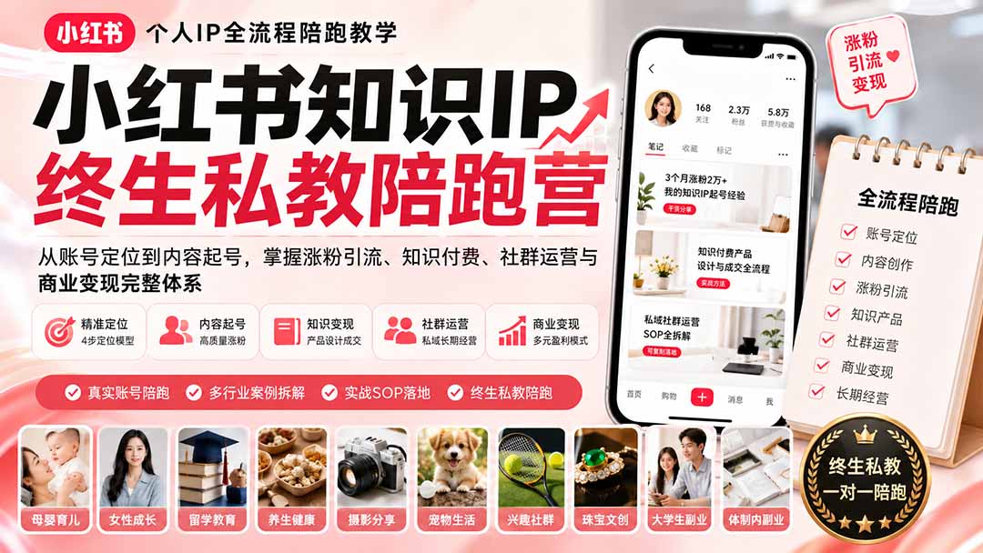 小红书知识IP终生私教陪跑营:从账号定位到内容起号,掌握涨粉引流、知识付费、社群运营与商业变现完整体系-泱泱学习社