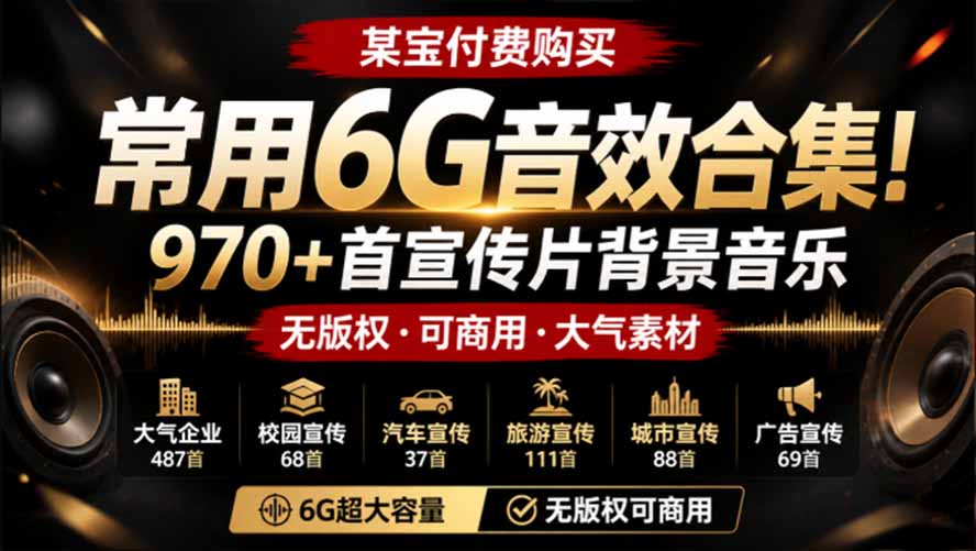 某宝付费购买，常用6G音效合集！970+首宣传片背景音乐，无版权可商用大气素材，分类清晰，高质量内容-泱泱学习社