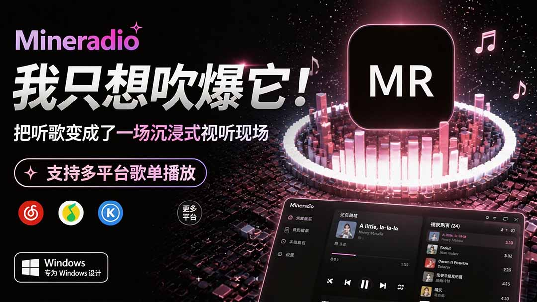 Windows 同类型产品,我只想吹爆它!把听歌变成了一场沉浸式视听现场,支持多平台歌单播放 Mineradio-泱泱学习社