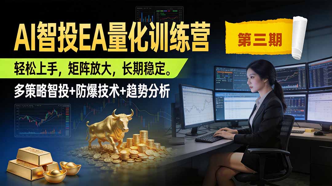 AI智投EA量化训练营第三期,多策略智投+防爆技术+趋势分析 ,小白轻松上手,矩阵放大,长期稳定,日入500U。-泱泱学习社
