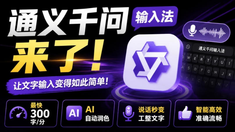 通义千问输入法来了!让文字输入变得如此简单,最快300字/分,AI自动润色,说话秒变工整文字-泱泱学习社