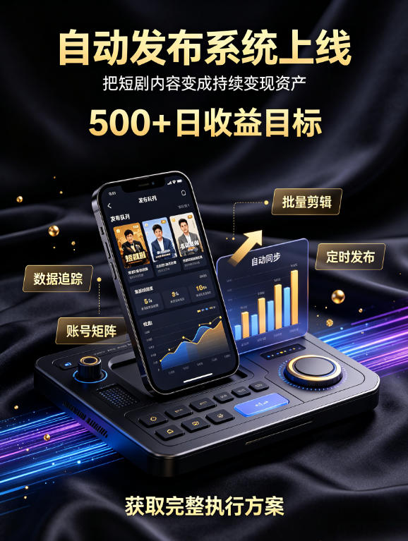 还在找靠谱线上副业?快手短剧项目,全程自动发布内容,不用熬夜做视频,轻松日入500+【揭秘】-泱泱学习社