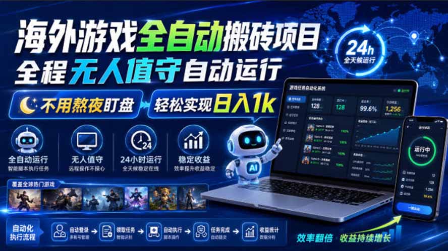海外游戏全自动搬砖，日入1000+，全天无人值守，绿色稳定！-泱泱学习社