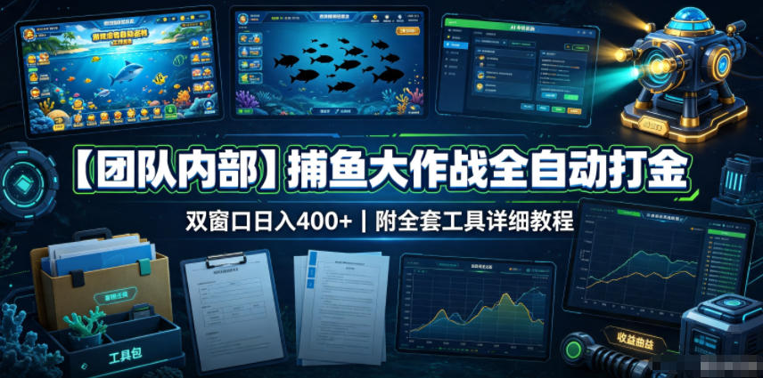 【团队内部】捕鱼大作战全自动打金，双窗口日入400+，附全套工具详细教程【揭秘】-泱泱学习社