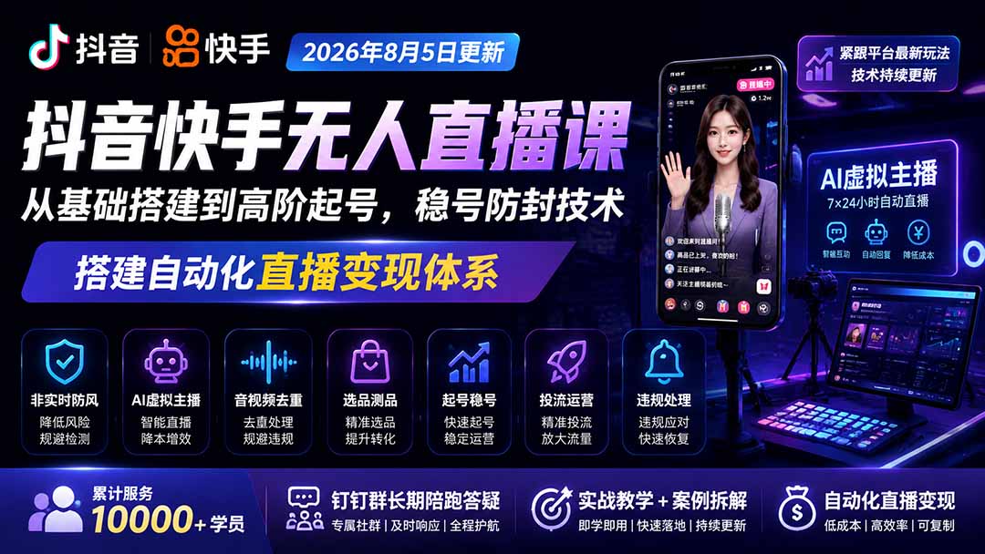 宝子哥抖音快手无人直播课-2026年8月5更新｜从基础搭建到高阶起号，稳号防封技术，搭建自动化直播变现体系-泱泱学习社
