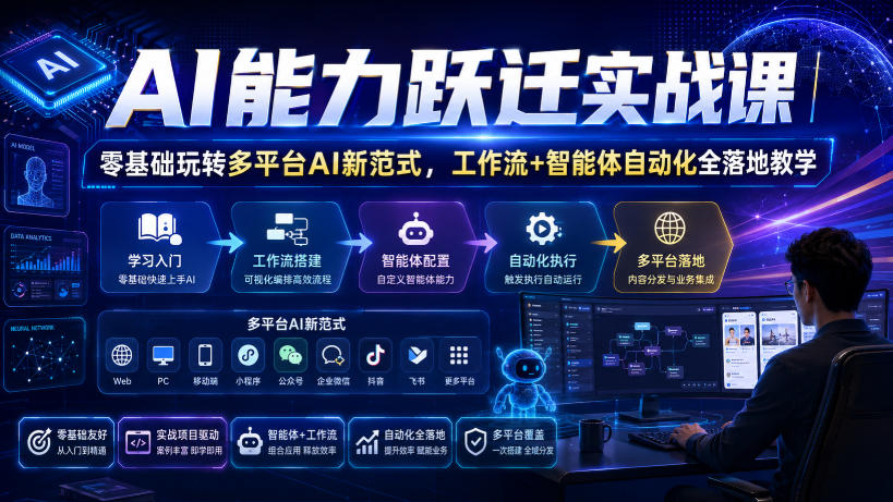 AI能力跃迁实战课|零基础玩转多平台AI新范式,工作流+智能体自动化全落地教学-泱泱学习社