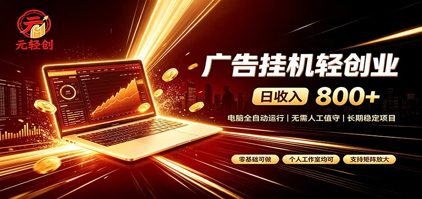 广告挂机收益稳定可观，日入可达800+，小白轻松上手-泱泱学习社