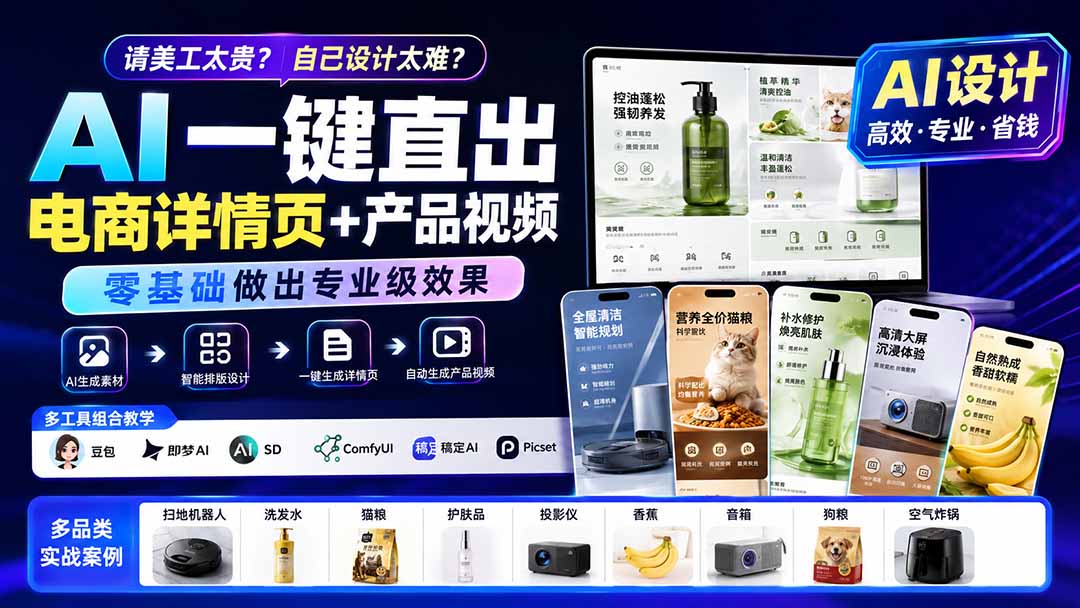 请美工太贵?自己设计太难?AI一键直出电商详情页+产品视频,零基础做出专业级效果 (更新0820-泱泱学习社