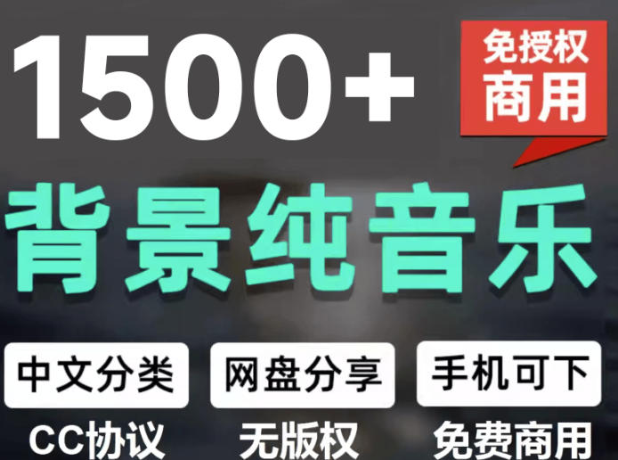 自费9.9元购买素材,1500首纯音乐免版权音乐包,中文分类,抖音快手自媒体音效素材资源-泱泱学习社
