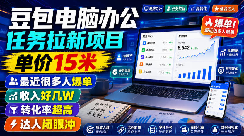豆包电脑办公任务拉新项目，单价15米，最近很多人爆单，收入好几W，转化率超高，达人闭眼冲！(更新0808)-泱泱学习社