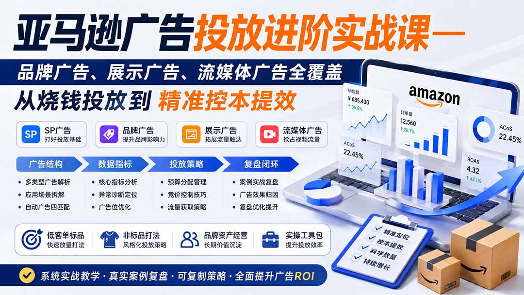 亚马逊广告投放进阶实战课——品牌广告、展示广告、流媒体广告全覆盖，从烧钱投放到精准控本提效-泱泱学习社