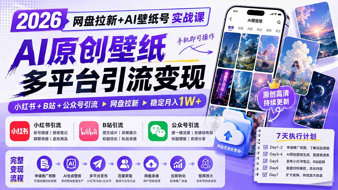 2026网盘拉新+AI壁纸号实战课:AI原创壁纸+小红书+B站+公众号引流,手机即可操作,月入1W+-泱泱学习社