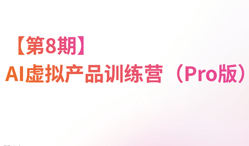 松月·AI虚拟电商Pro训练营【第8期】(更新)-泱泱学习社