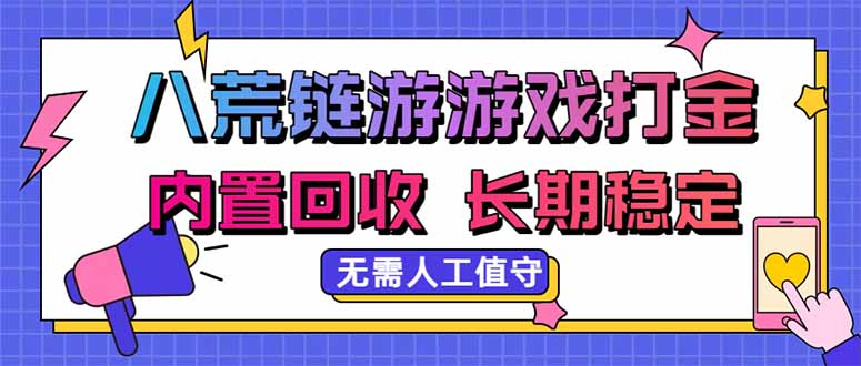 八荒链游,游戏打金,内置回收,无需人工值守,长期稳定收益-泱泱学习社