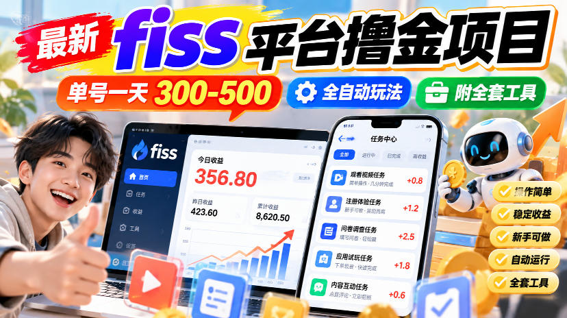 最新fiss平台撸金项目,单号一天300-500,全自动玩法,附全套工具【揭秘】-泱泱学习社