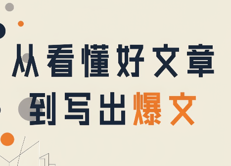 从看懂好文章，到写出爆文-泱泱学习社
