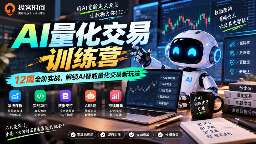 极客时间AI量化交易训练营|12周全阶实战,解锁AI智能量化交易新玩法-泱泱学习社