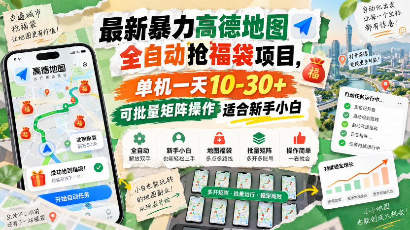 最新暴力高德地图全自动抢福袋项目，单机一天10-30+可批量矩阵操作适合新手小白-泱泱学习社