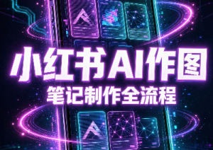 千立·小红书AI作图+笔记制作-泱泱学习社