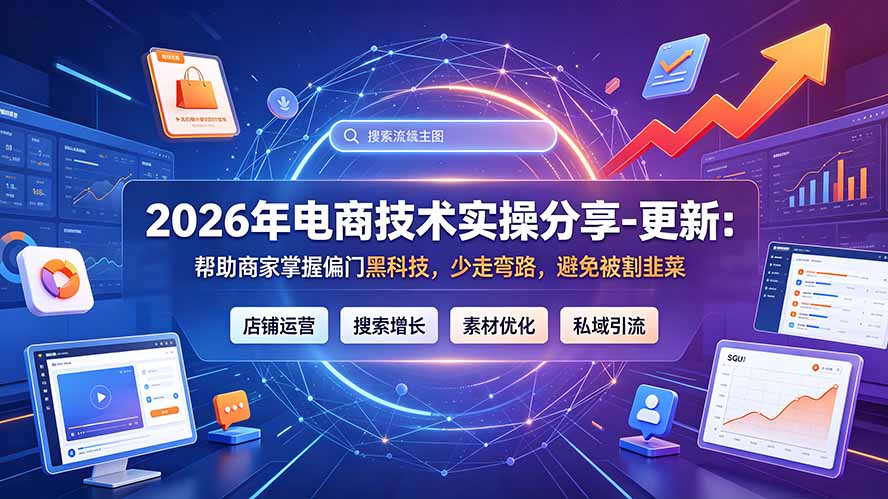 2026年电商技术实操分享-更新9月:帮助商家掌握偏门黑科技,少走弯路,避免被割韭菜-泱泱学习社