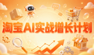 罗老师·淘宝AI实战增长计划-泱泱学习社