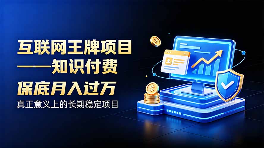 互联网王牌项目——知识付费，月入过万只是保底，真正意义上的长期稳定项目-泱泱学习社