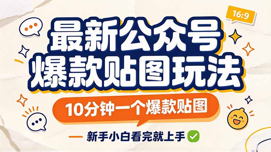 最新公众号爆款贴图玩法，10分钟一个爆款贴图，新手小白看完就上手-泱泱学习社