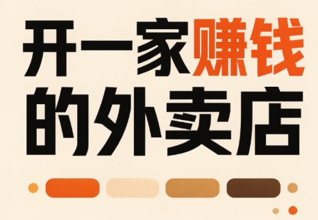 开一家赚钱的外卖店：新店引爆·运营提效·精准投放-泱泱学习社