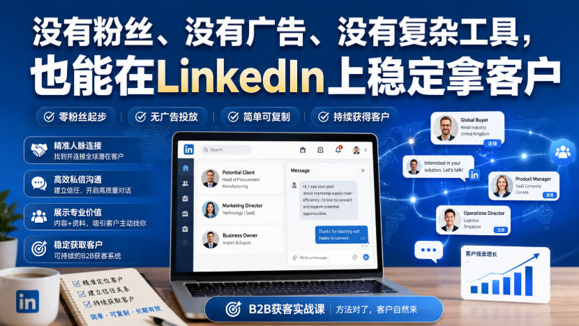 没有粉丝、没有广告、没有复杂工具,也能在LinkedIn上稳定拿客户【原创双语字幕】-泱泱学习社