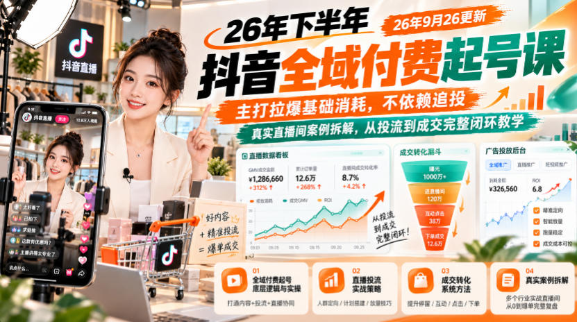 26年下半年抖音全域付费起号课26年9月26更新，主打拉爆基础消耗，不依赖追投，真实直播间案例拆解，从投流到成交完整闭环教学-泱泱学习社