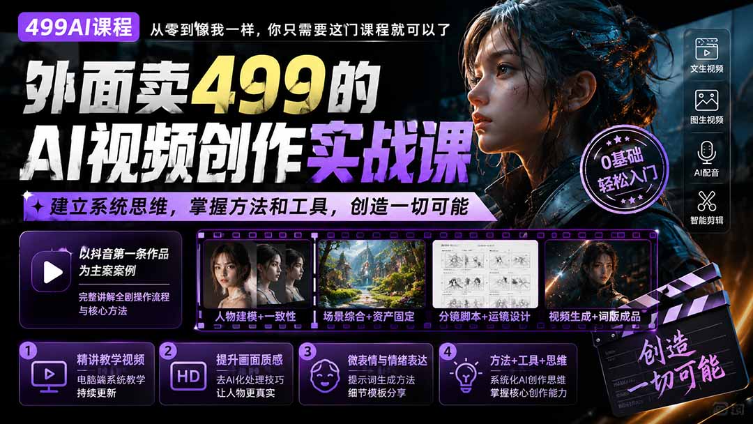 外面卖499的AI视频创作实战课：建立系统思维，掌握方法和工具，创造一切可能。-泱泱学习社