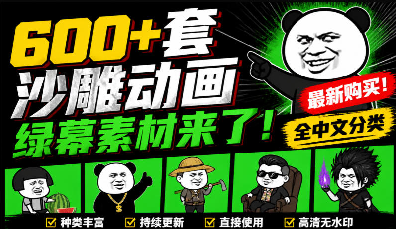 600+套沙雕动画绿幕素材来了！最新购买，全中文分类，支持一键绿幕抠出使用，沙雕动画制作必备素材包-泱泱学习社