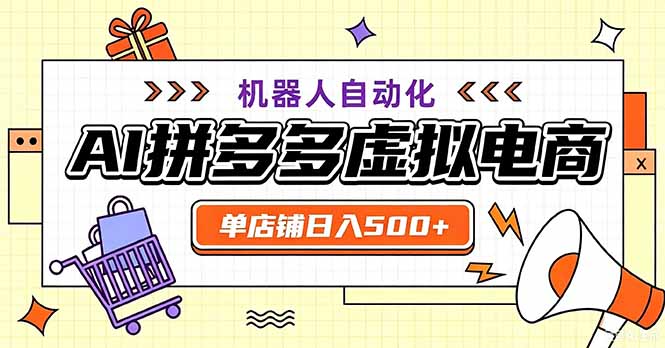 最适合普通人的副业——拼多多虚拟电商，单店日均500+，可矩阵四个店铺-泱泱学习社