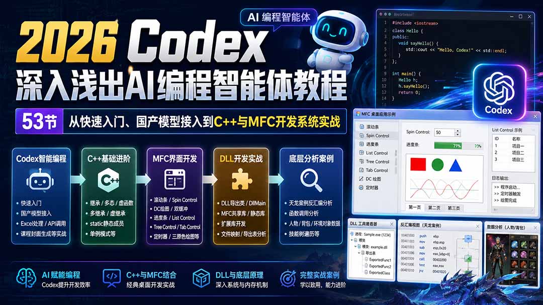 2026 Codex深入浅出AI编程智能体教程：53节从快速入门、国产模型接入到C++与MFC开发系统实战-泱泱学习社