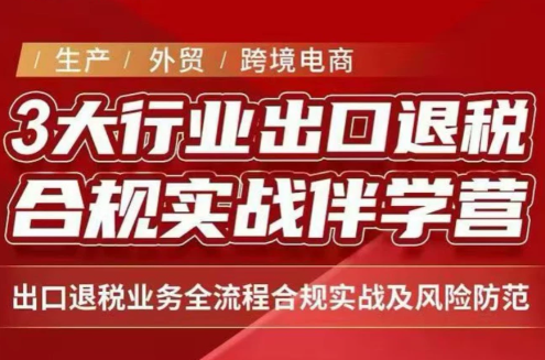 王老师·《生产+外贸+跨境电商企业》出口退税陪跑营-泱泱学习社