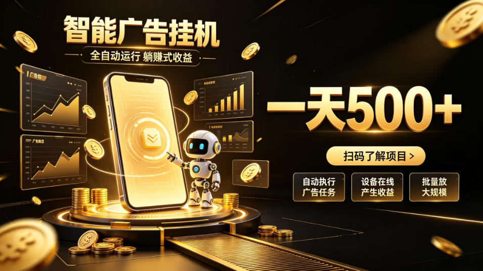智能广告挂G项目,无需人工值守,全自动躺賺增收,单日收益可达500+【揭秘】-泱泱学习社