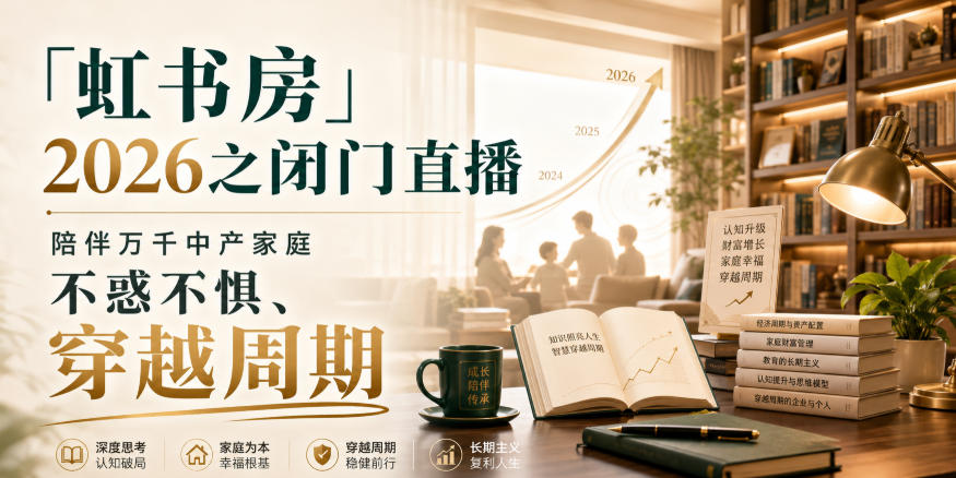 「虹书房」2026之闭门直播，陪伴万千中产家庭，不惑不惧、穿越周期-泱泱学习社
