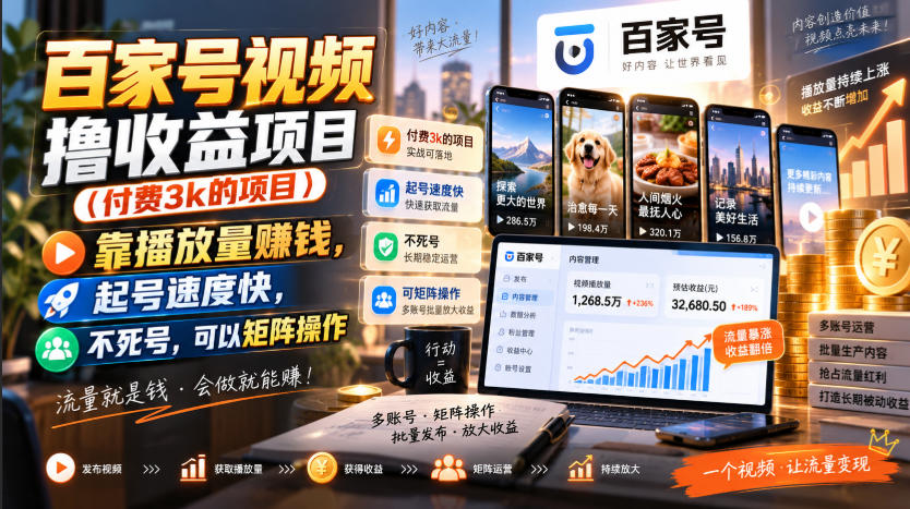 百家号视频撸收益项目(付费3k的项目)，靠播放量賺钱，起号速度快，不死号，可以矩阵操作-泱泱学习社