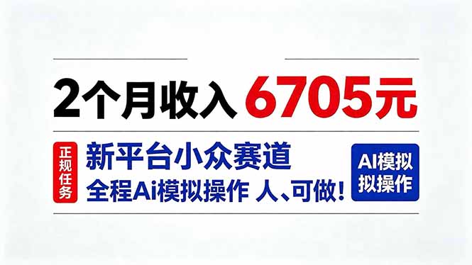 2个月收入6705元,最新平台小众赛道,全程Ai操作人人可做!-泱泱学习社