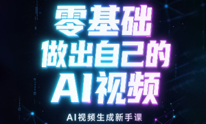 张老师·零基础做出自己的AI视频-泱泱学习社