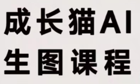 成长猫·AI生图课程-泱泱学习社