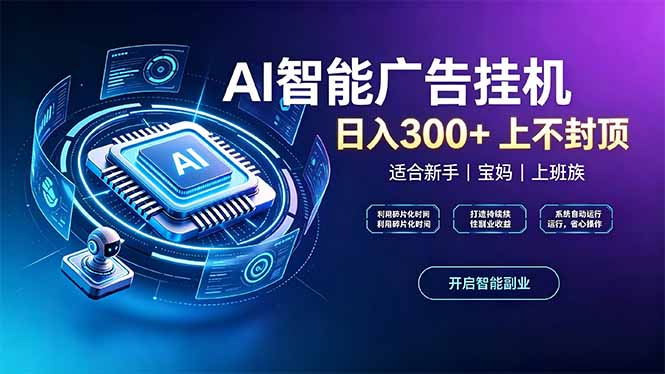 上班族、宝妈的被动副业！AI广告挂机24小时自动跑-泱泱学习社