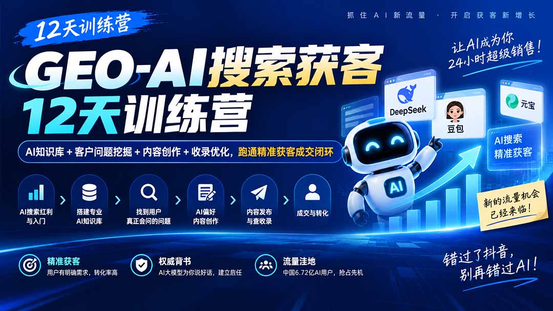 GEO-AI搜索获客12天训练营|AI知识库+客户问题挖掘+内容创作+收录优化,跑通精准获客成交闭环-泱泱学习社