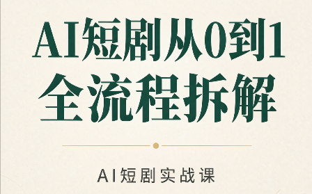 AI短剧从0到1全流程拆解-泱泱学习社